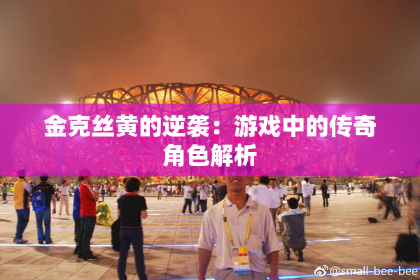 金克丝黄的逆袭：游戏中的传奇角色解析