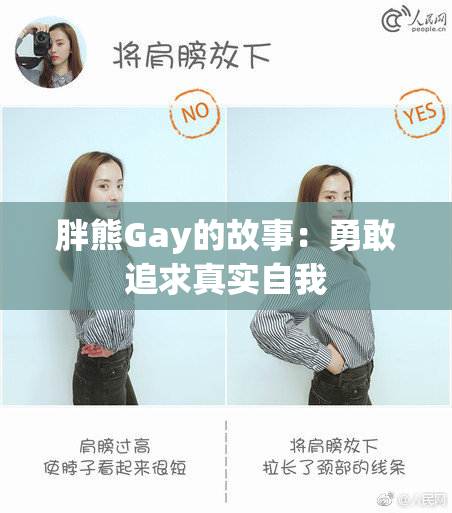 胖熊Gay的故事：勇敢追求真实自我