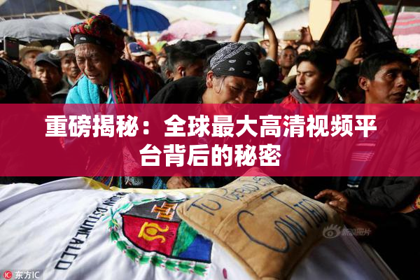 重磅揭秘：全球最大高清视频平台背后的秘密