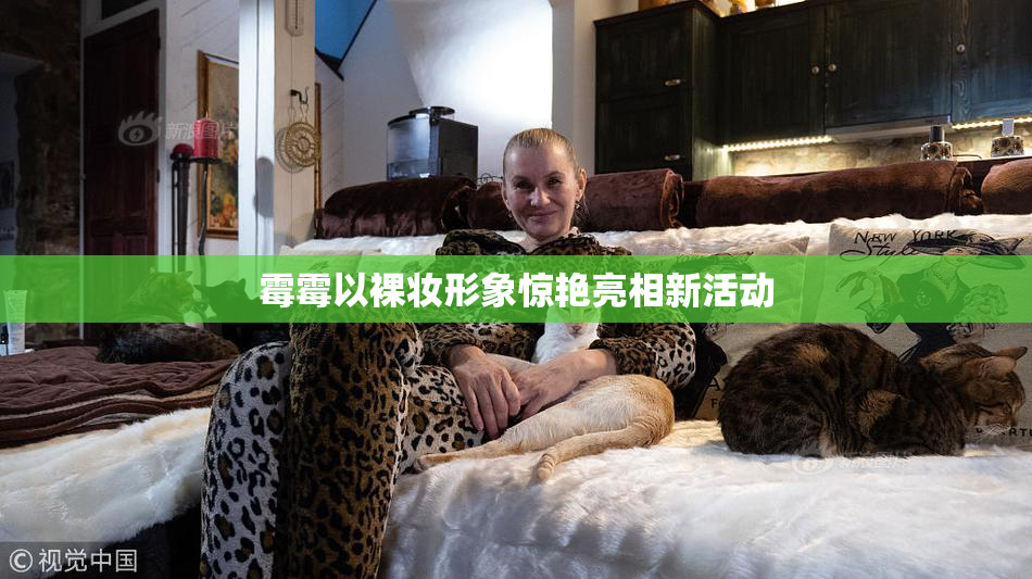 霉霉以裸妆形象惊艳亮相新活动
