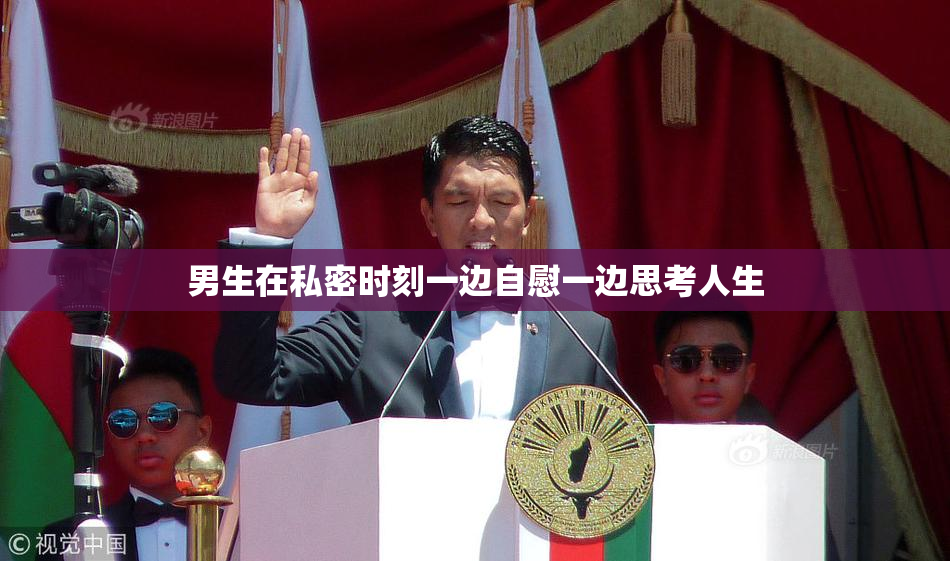 男生在私密时刻一边自慰一边思考人生