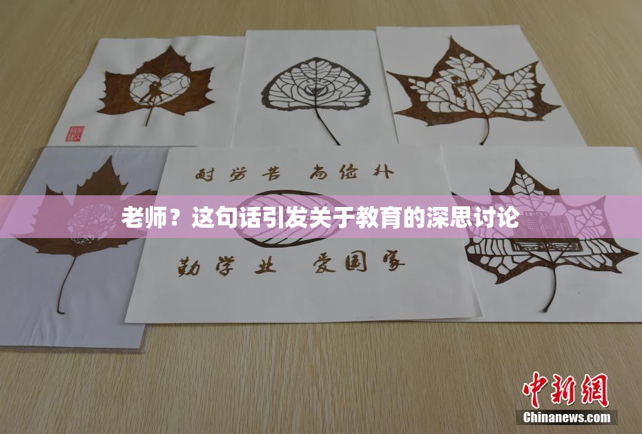 老师？这句话引发关于教育的深思讨论