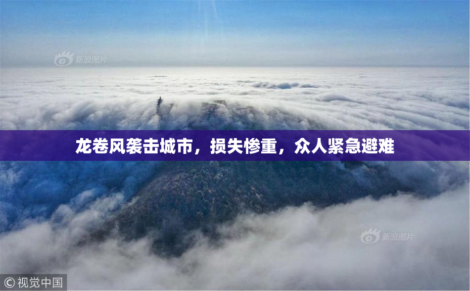 龙卷风袭击城市，损失惨重，众人紧急避难
