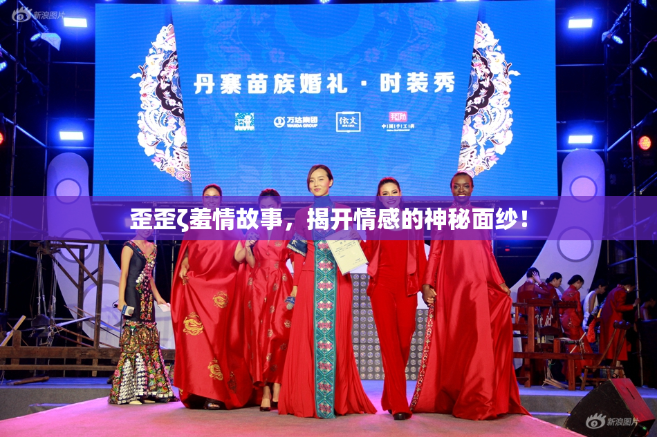 歪歪ζ羞情故事，揭开情感的神秘面纱！