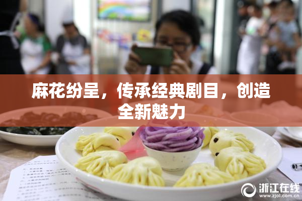麻花纷呈，传承经典剧目，创造全新魅力