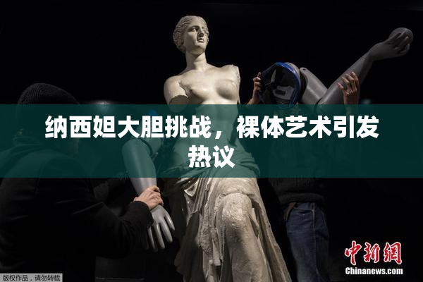 纳西妲大胆挑战，裸体艺术引发热议