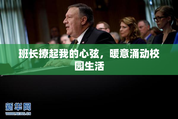 班长撩起我的心弦，暖意涌动校园生活