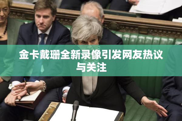 金卡戴珊全新录像引发网友热议与关注