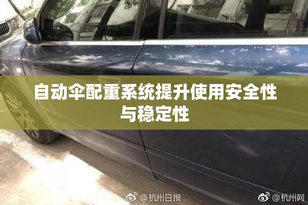自动伞配重系统提升使用安全性与稳定性