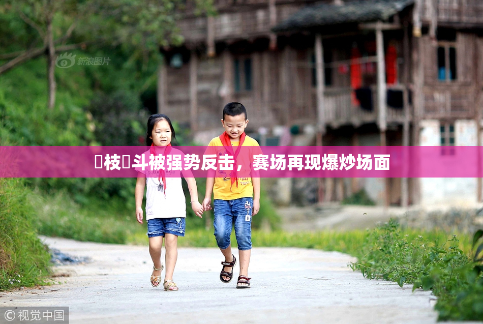 狛枝凪斗被强势反击，赛场再现爆炒场面