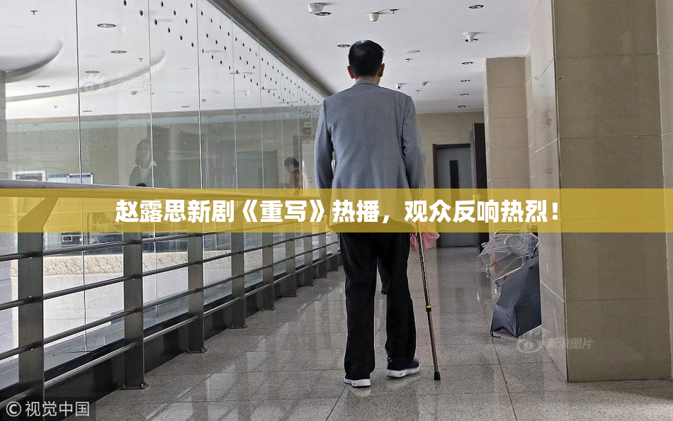 赵露思新剧《重写》热播，观众反响热烈！