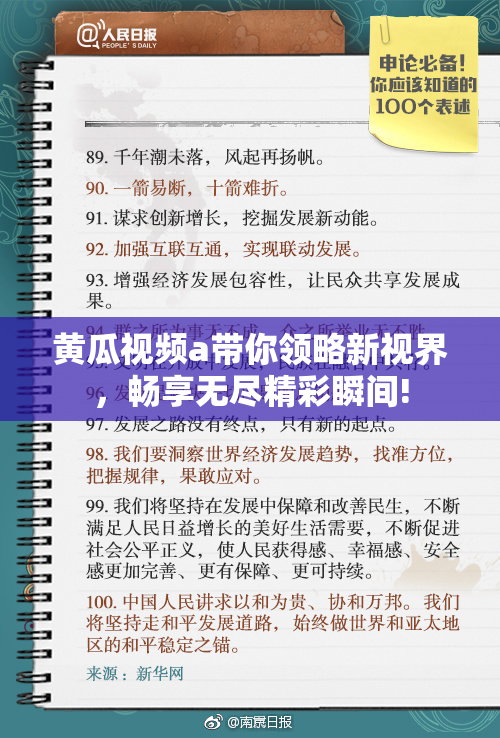 黄瓜视频a带你领略新视界，畅享无尽精彩瞬间!