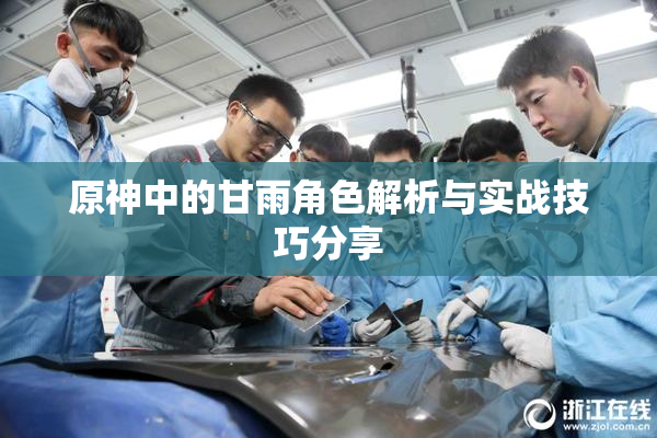原神中的甘雨角色解析与实战技巧分享