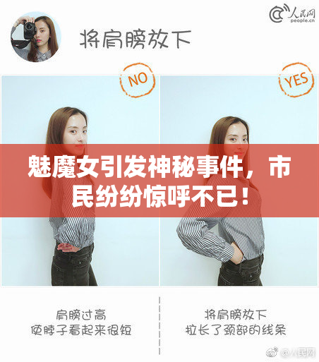 魅魔女引发神秘事件，市民纷纷惊呼不已！