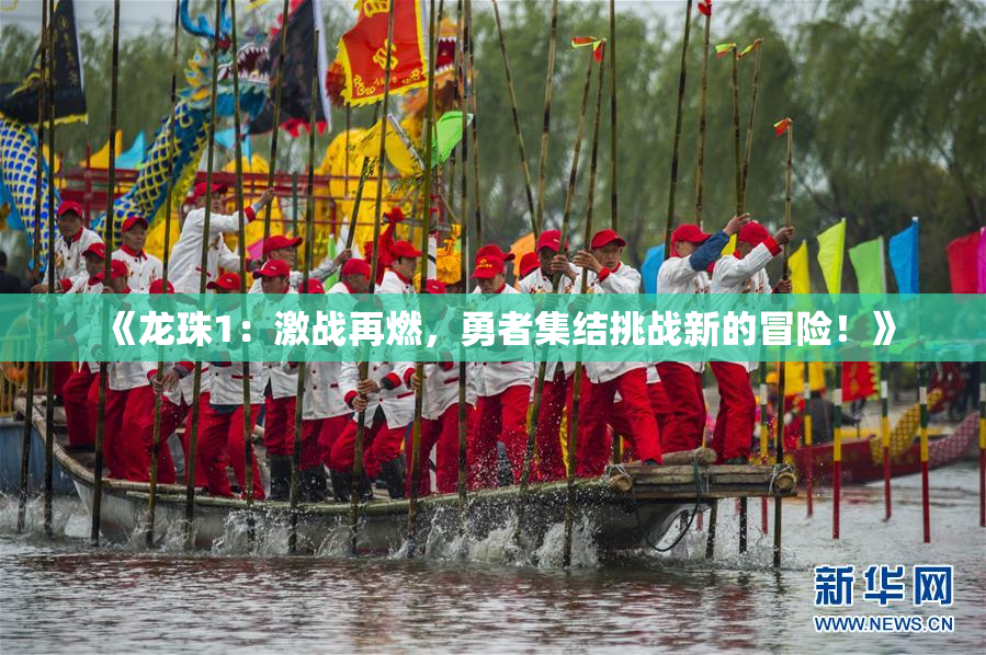 《龙珠1：激战再燃，勇者集结挑战新的冒险！》