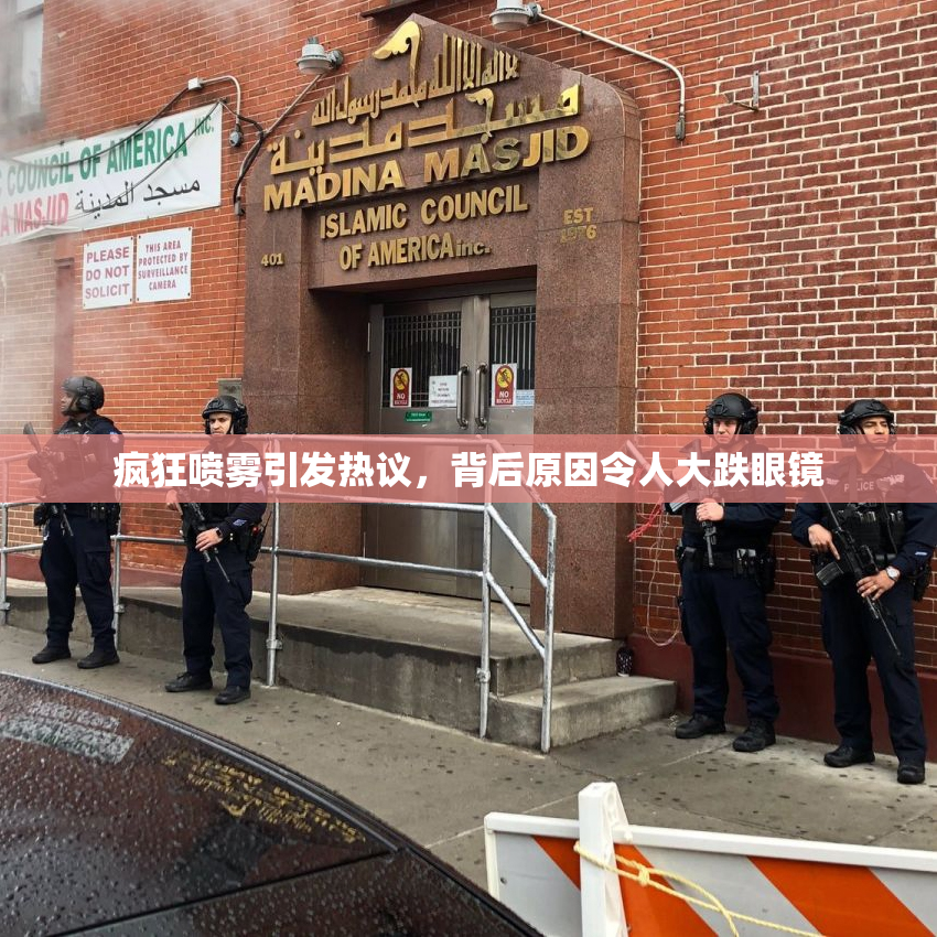 疯狂喷雾引发热议，背后原因令人大跌眼镜