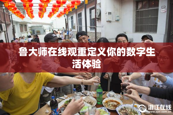 鲁大师在线观重定义你的数字生活体验