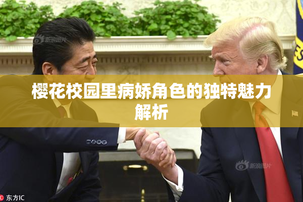 樱花校园里病娇角色的独特魅力解析