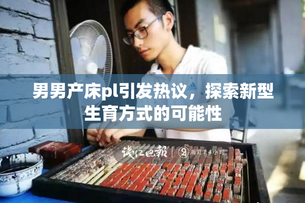 男男产床pl引发热议，探索新型生育方式的可能性