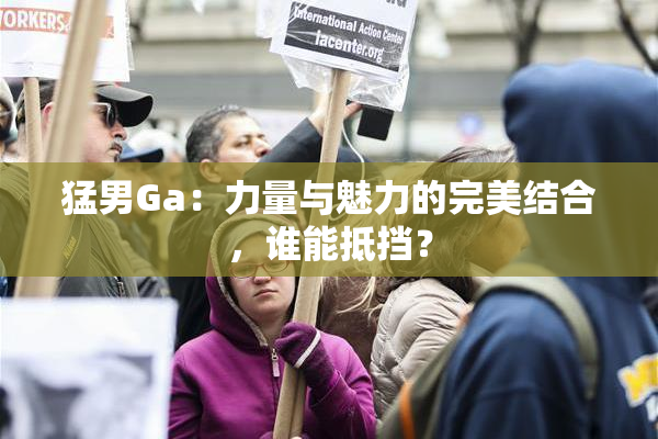 猛男Ga：力量与魅力的完美结合，谁能抵挡？