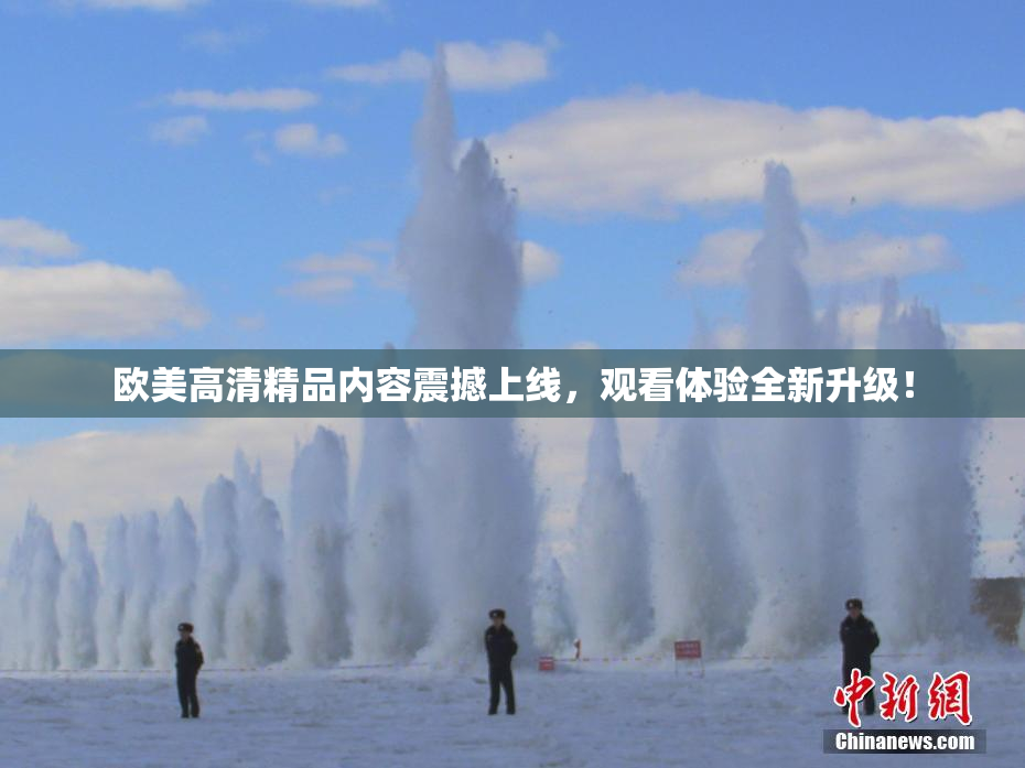 欧美高清精品内容震撼上线，观看体验全新升级！