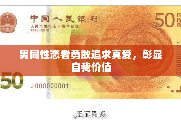 男同性恋者勇敢追求真爱，彰显自我价值