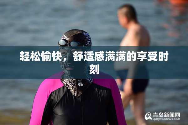轻松愉快，舒适感满满的享受时刻