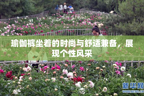 瑜伽裤坐着的时尚与舒适兼备，展现个性风采