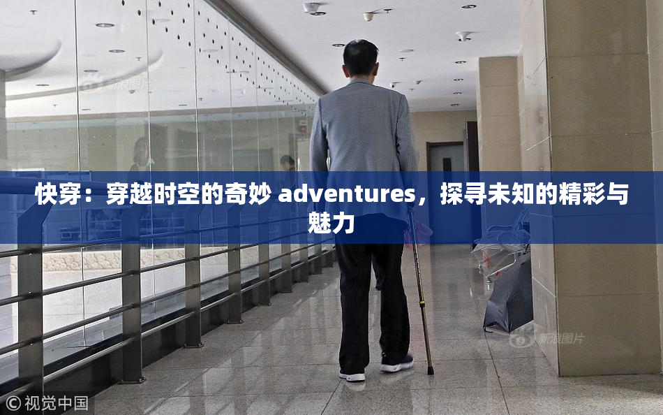 快穿：穿越时空的奇妙 adventures，探寻未知的精彩与魅力