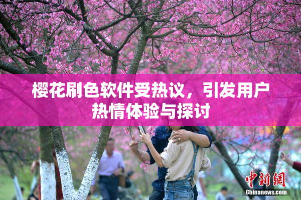 樱花刷色软件受热议，引发用户热情体验与探讨
