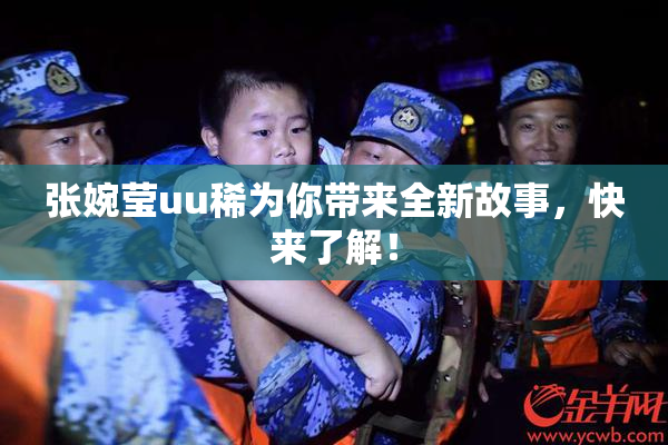 张婉莹uu稀为你带来全新故事，快来了解！