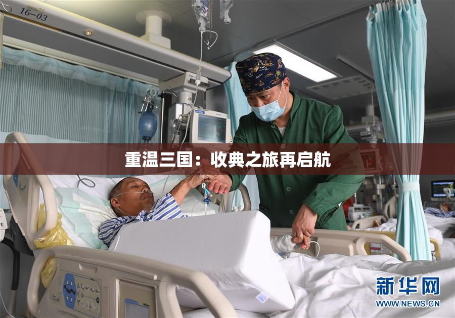 重温三国：收典之旅再启航