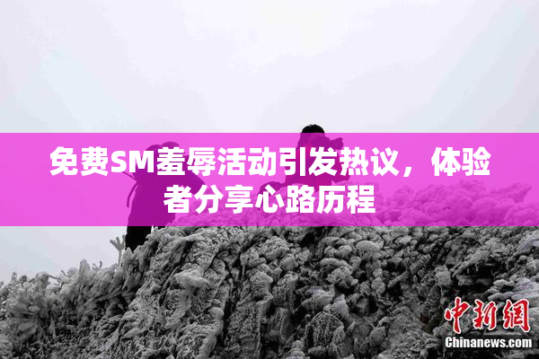 免费SM羞辱活动引发热议，体验者分享心路历程