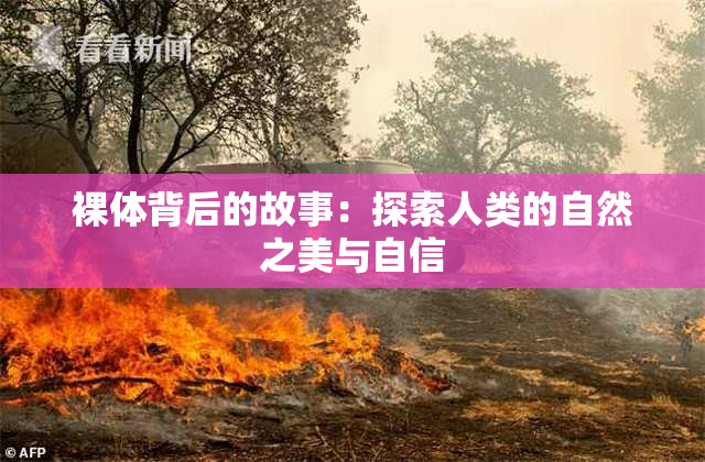 裸体背后的故事：探索人类的自然之美与自信