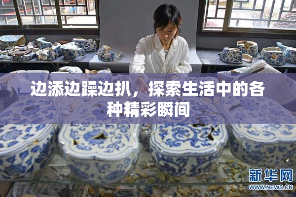 边添边躁边扒，探索生活中的各种精彩瞬间