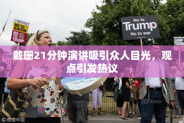 戴珊21分钟演讲吸引众人目光，观点引发热议