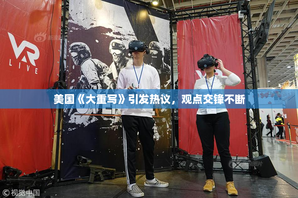美国《大重写》引发热议，观点交锋不断