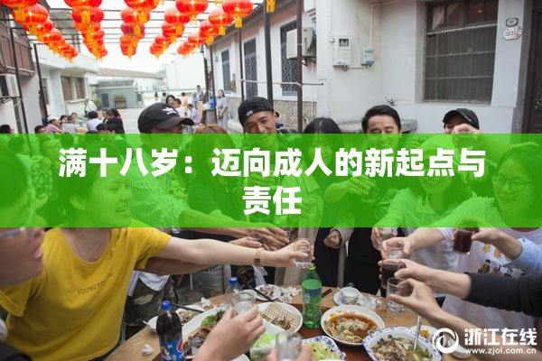 满十八岁：迈向成人的新起点与责任