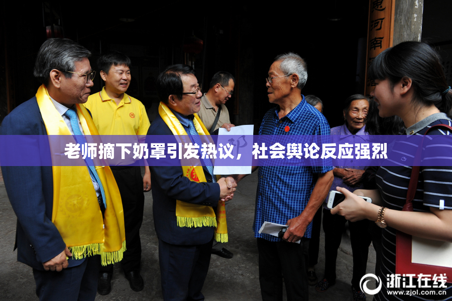 老师摘下奶罩引发热议，社会舆论反应强烈