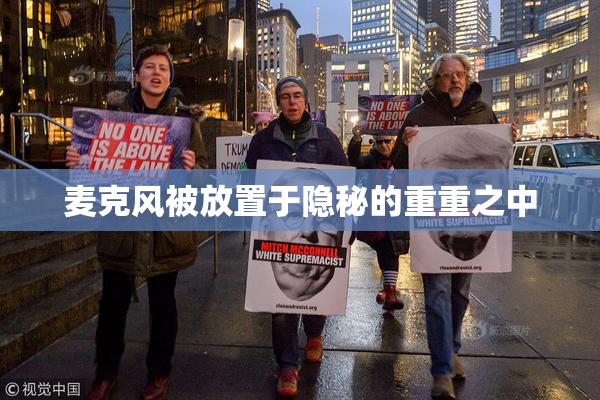 麦克风被放置于隐秘的重重之中