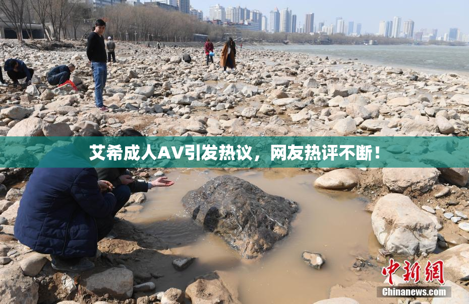 艾希成人AV引发热议，网友热评不断！