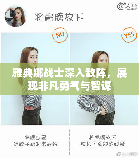 雅典娜战士深入敌阵，展现非凡勇气与智谋