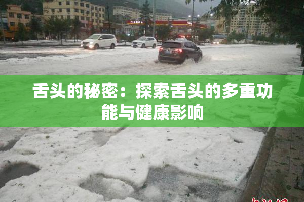 舌头的秘密：探索舌头的多重功能与健康影响