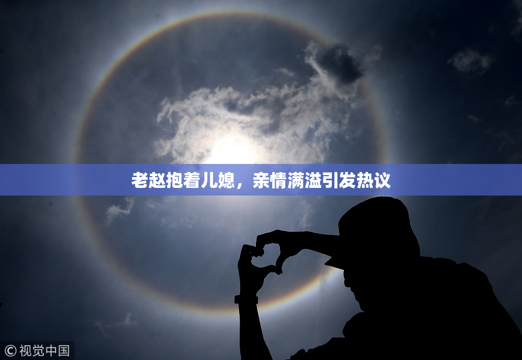 老赵抱着儿媳，亲情满溢引发热议