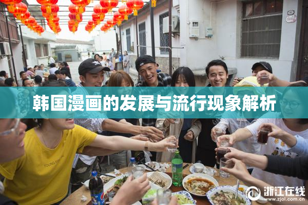 韩国漫画的发展与流行现象解析