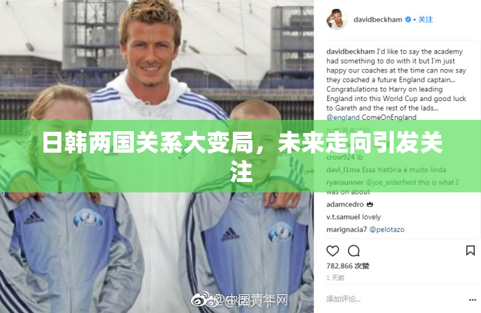 日韩两国关系大变局，未来走向引发关注