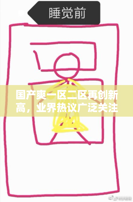 国产爽一区二区再创新高，业界热议广泛关注！