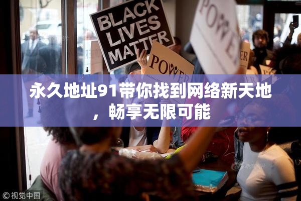 永久地址91带你找到网络新天地，畅享无限可能
