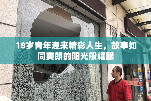 18岁青年迎来精彩人生，故事如同爽朗的阳光般耀眼