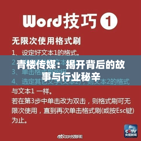 青楼传媒：揭开背后的故事与行业秘辛